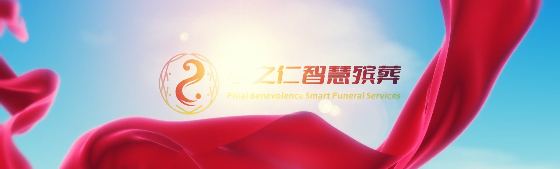 德宏芒市孝之仁智慧殡葬陵墓园服务系统平台